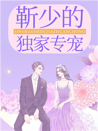 靳少的独家专宠白洛瑶靳北