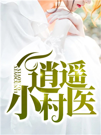 逍遥小村医林树阴阳珠