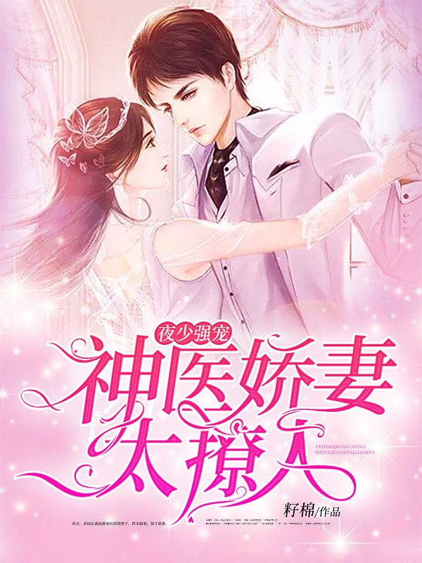 神医娇妻太撩人池夏夜爵墨