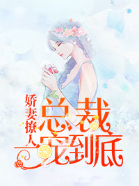娇妻撩人乔诗语宫洺