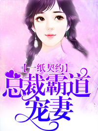 一纸契约慕微澜傅寒铮