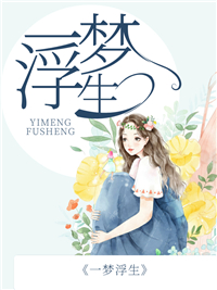 一梦浮生江迟聿何书蔓