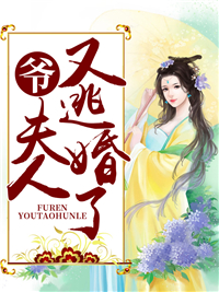 叶海棠顾霆钧爷，夫人又逃婚了