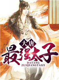 大唐最强太子李承乾