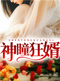 神瞳狂婿林浩夏岚馨