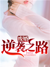 废婿逆袭之路徐昊柳如烟