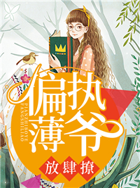 偏执薄爷放肆撩慕晚晚薄司寒