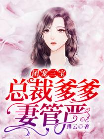 总裁爹爹妻管严楚明月顾清寒