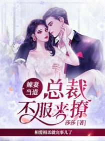 总裁不服来撩舒蕴顾启延