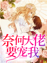 奈何大佬要宠我沈南烟霍良东