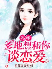 妈咪爹地想恋爱林浅浅陆庭风