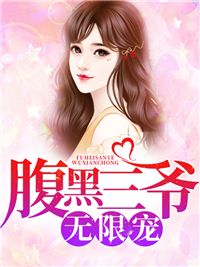 腹黑三爷无限宠景如星薄御寒