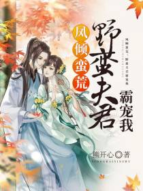 野蛮夫君霸宠我珊瑚
