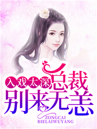 入戏太深慕晚晚霍靖琛