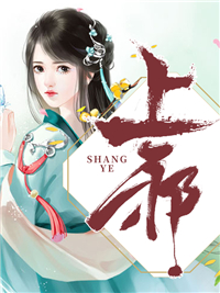 上邪傅九卿靳月