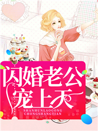 闪婚老公宠上天秦晚夏唐瑾谦