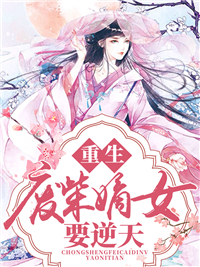 重生废柴嫡女冷凝月慕尘卿