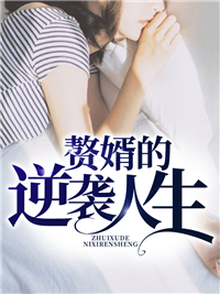 赘婿的逆袭人生叶燃夏语