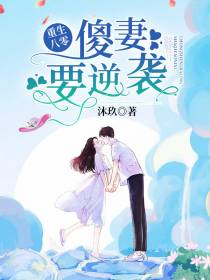 傻妻，要逆袭厉烨苏柒