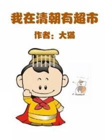 我在清朝有超市