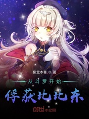 从斗罗开始俘获比比东