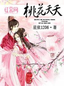 桃花夭夭媚锦儿