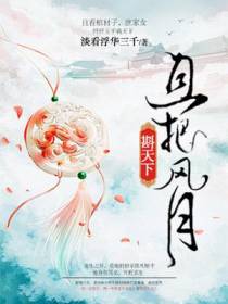 且把风月斟天下