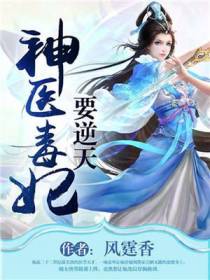神医毒妃墨凌风