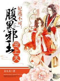 腹黑邪王宠上天