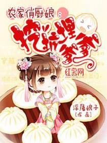 农家俏厨娘：挖坑埋爹爹