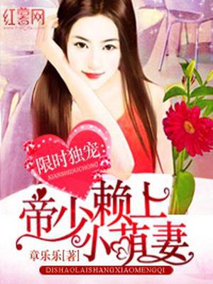 限时独宠：帝少赖上小萌妻