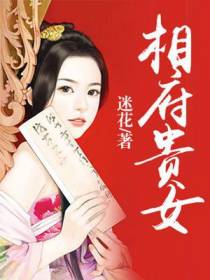 相府贵女