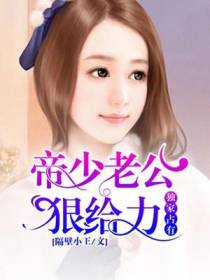 帝少老公狠给力