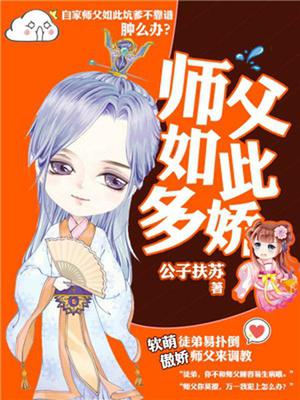 师父如此多娇月华