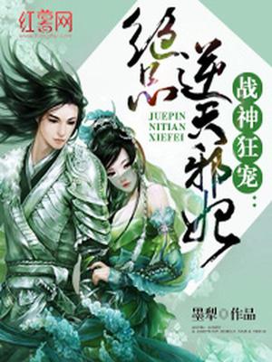 绝品逆天邪妃