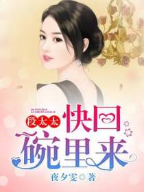 段太太，快回碗里来