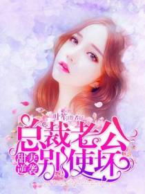 甜妻逆袭：总裁老公别使坏