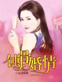 蚀骨婚情