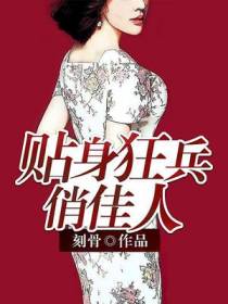 贴身狂兵俏佳人