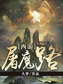 西游屠魔路