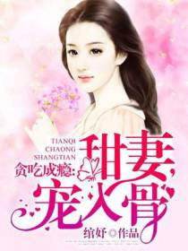 甜妻，宠入骨