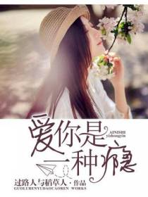 爱你是一种瘾