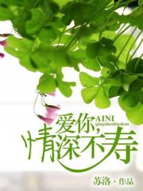 爱你，情深不寿