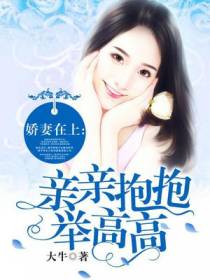 娇妻在上：亲亲抱抱举高高