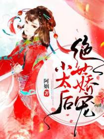 绝世娇宠小太后