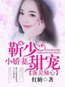 医见倾心：靳少甜宠小娇妻