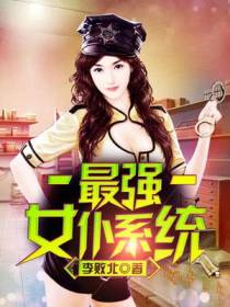 最强女仆系统