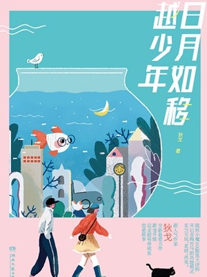 日月如移越少年