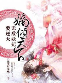 嫡倾天下：无敌妖妃要逆天