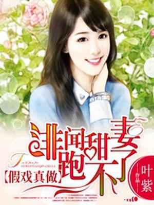 绯闻甜妻跑不了